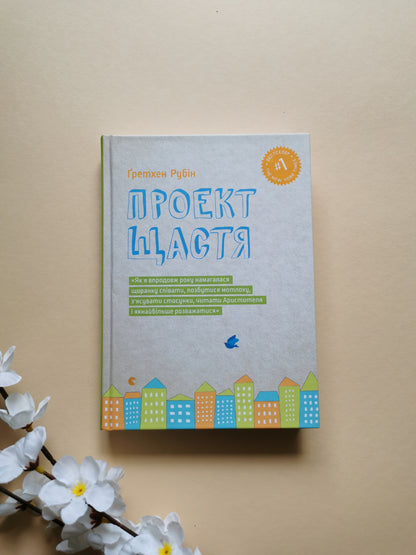 Проект щастя