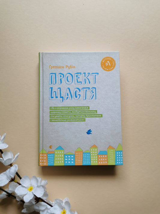 Проект щастя
