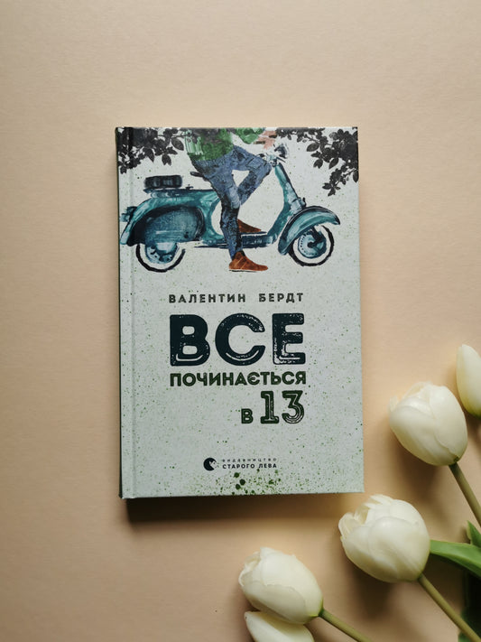 Все починається в 13