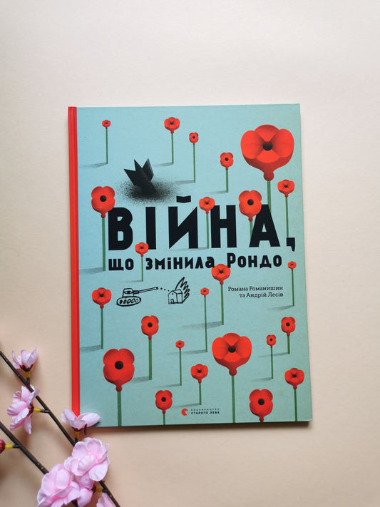 Війна, що змінила Рондо
