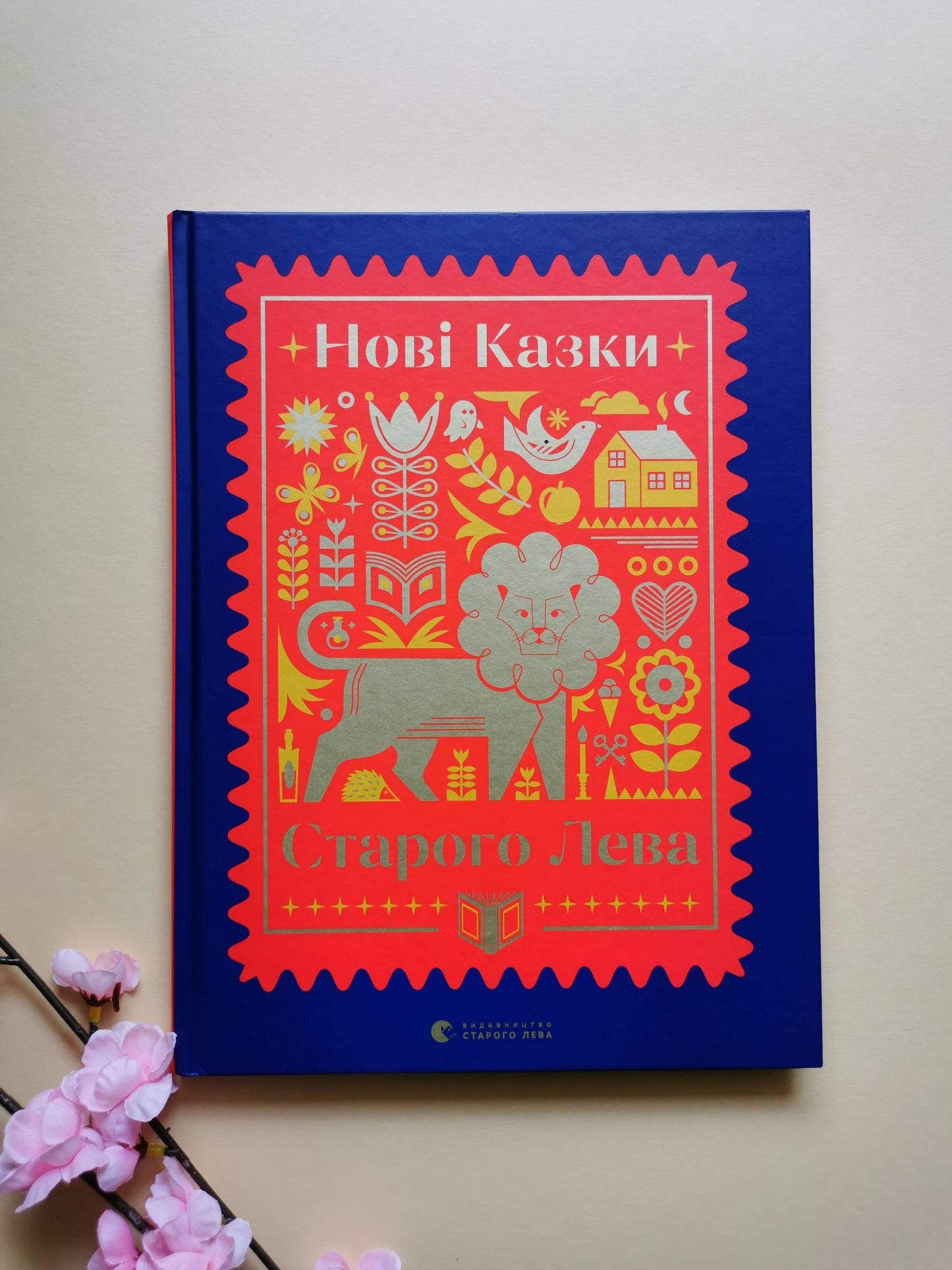 Нові казки Старого Лева