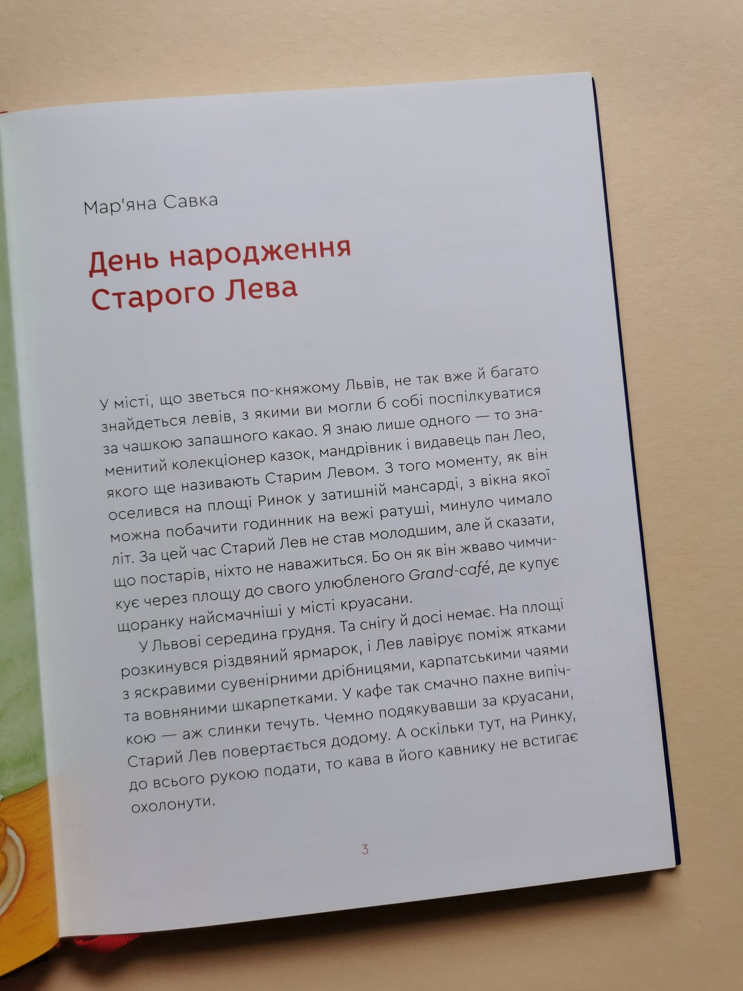 Нові казки Старого Лева