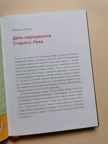 Нові казки Старого Лева