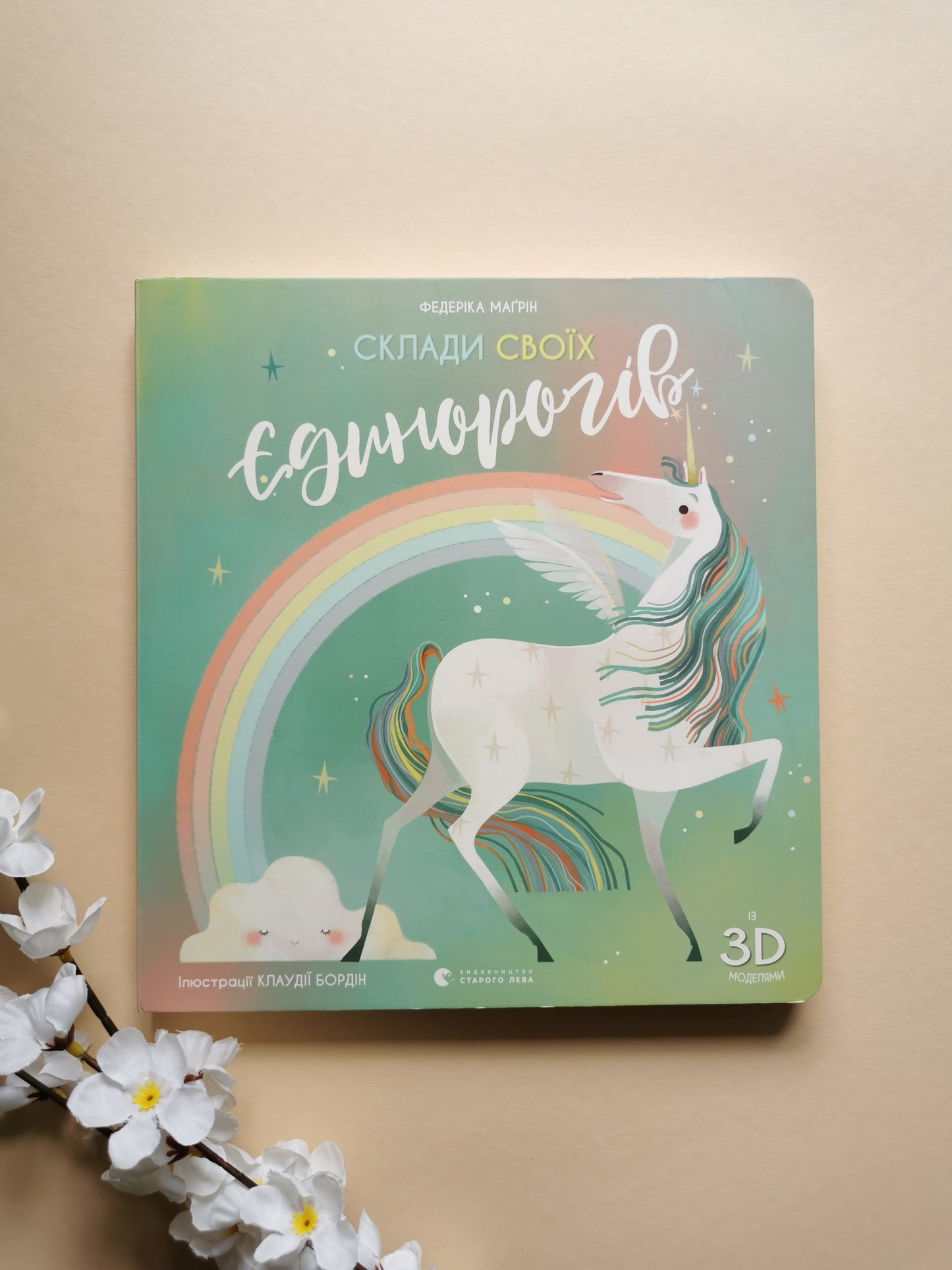 Склади своїх єдинорогів