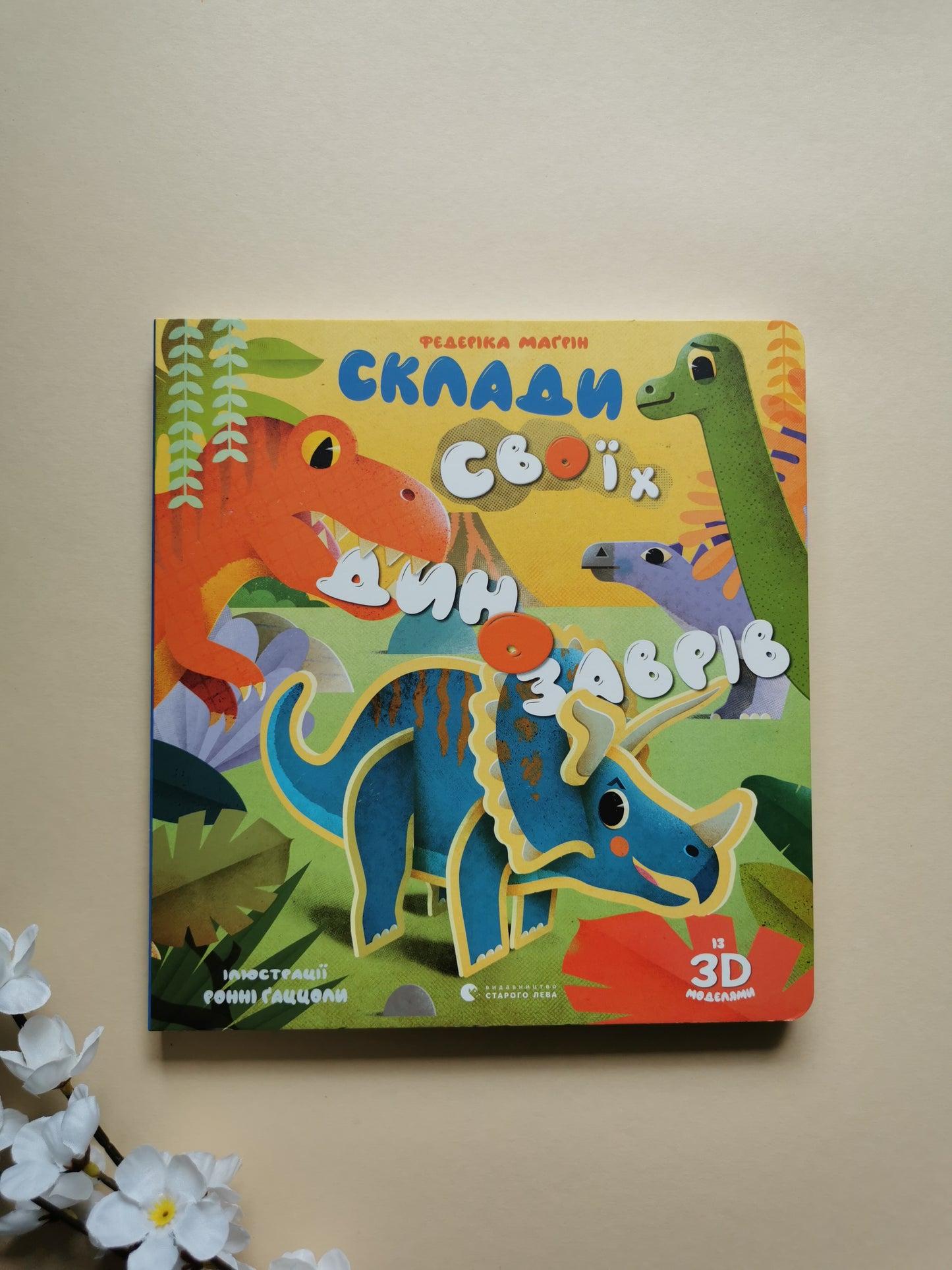 Склади своїх динозаврів