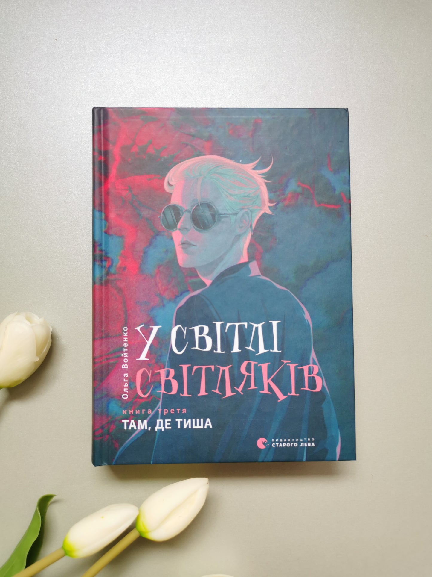 У світлі світляків. Там, де тиша
