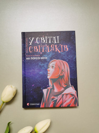 У світлі світляків. На порозі ночі
