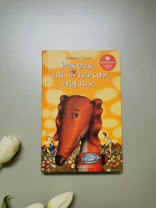 Ракета на чотирьох лапах