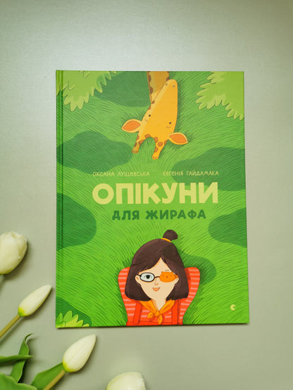 Опікуни для жирафа