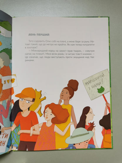 Опікуни для жирафа