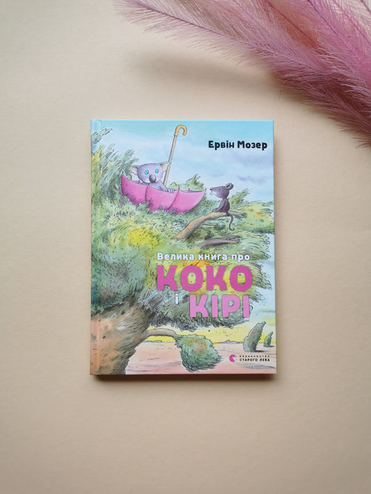 Велика книга про Коко і Кірі