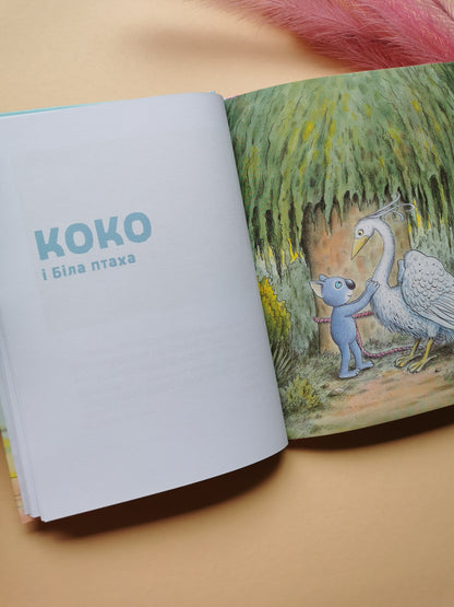 Велика книга про Коко і Кірі
