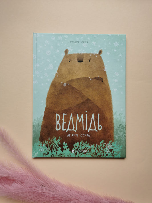 Ведмідь не хоче спати