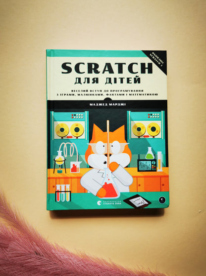 Scratch для дітей