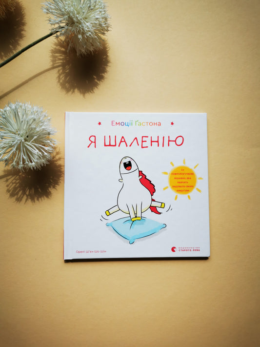 Емоції Ґастона. Я шаленію