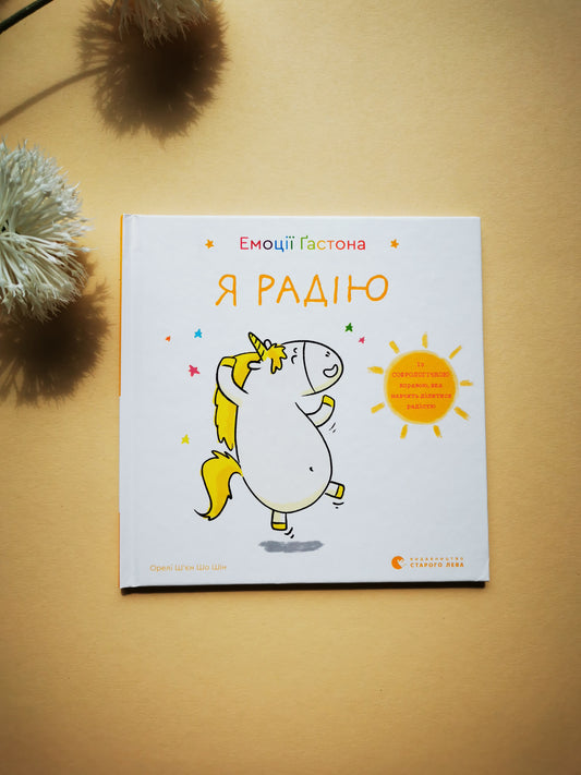 Емоції Ґастона. Я радію