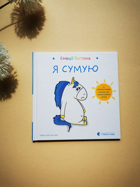 Емоції Ґастона. Я сумую