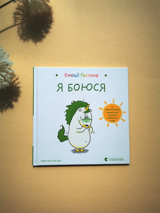 Емоції Ґастона. Я боюся
