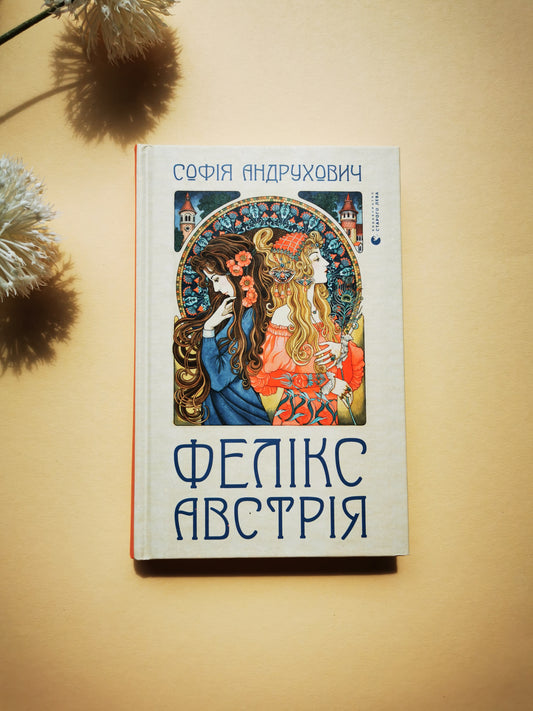 Фелікс Австрія