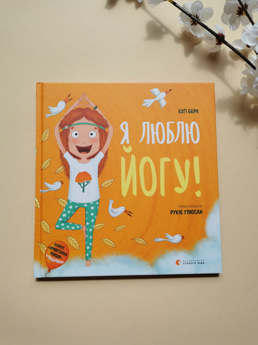Я люблю йогу!