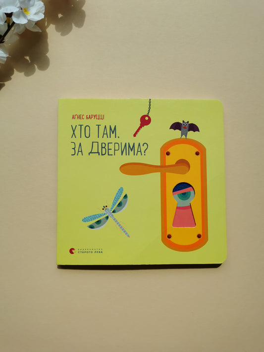 Хто там, за дверима?