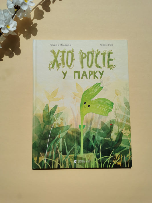 Хто росте у парку