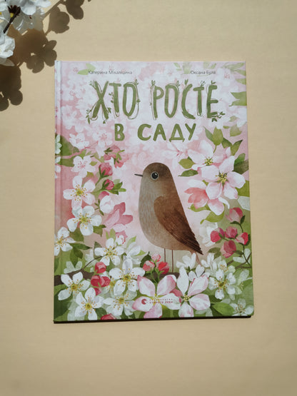 Хто росте в саду