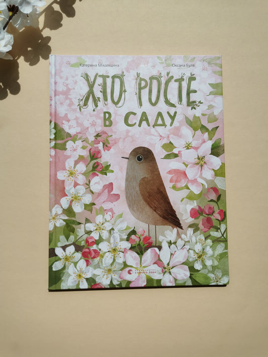 Хто росте в саду