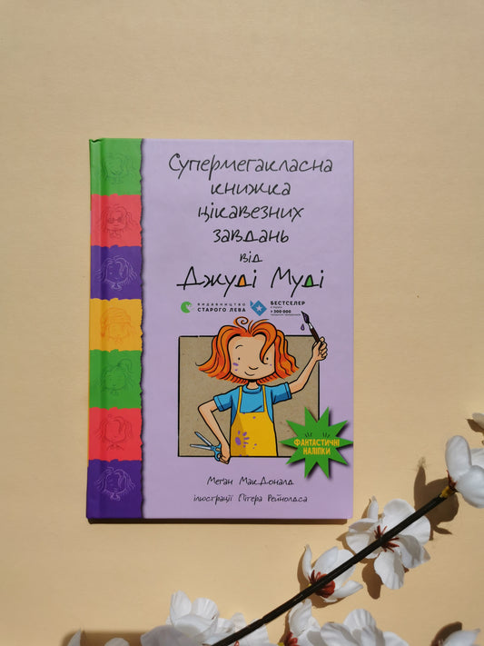 Супермегакласна книжка цікавезних завдань від Джуді Муді