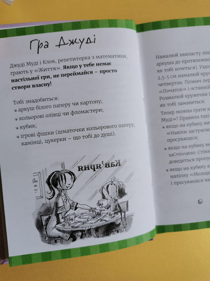 Супермегакласна книжка цікавезних завдань від Джуді Муді
