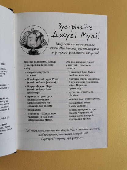 Щоденник настрою Джуді Муді