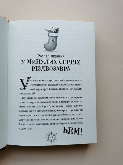 Різдвозавр та список Нечемнюхів