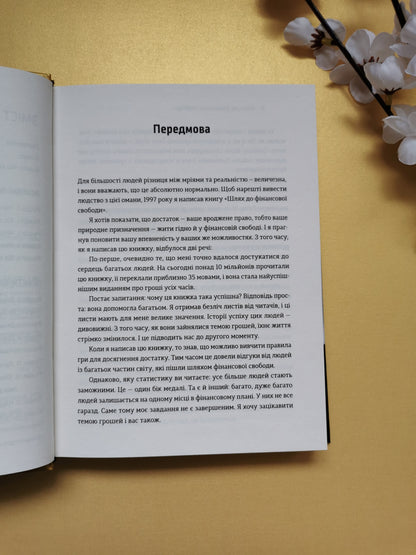 Шлях до фінансової свободи
