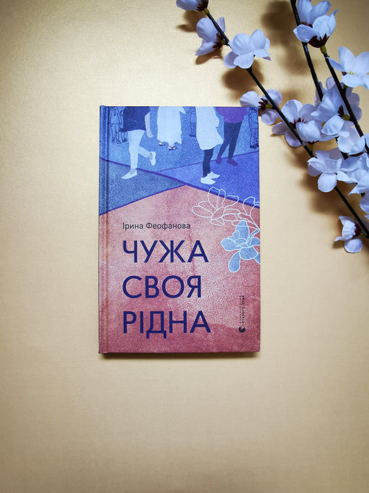 Чужа-своя-рідна