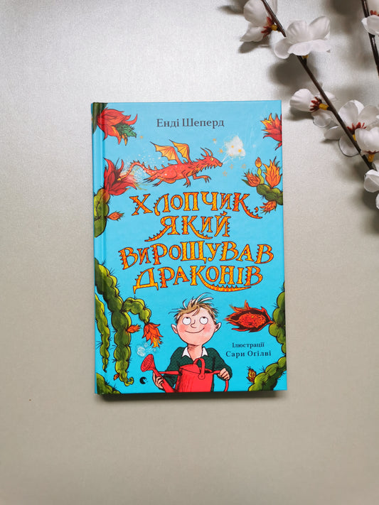 Хлопчик, який вирощував драконів