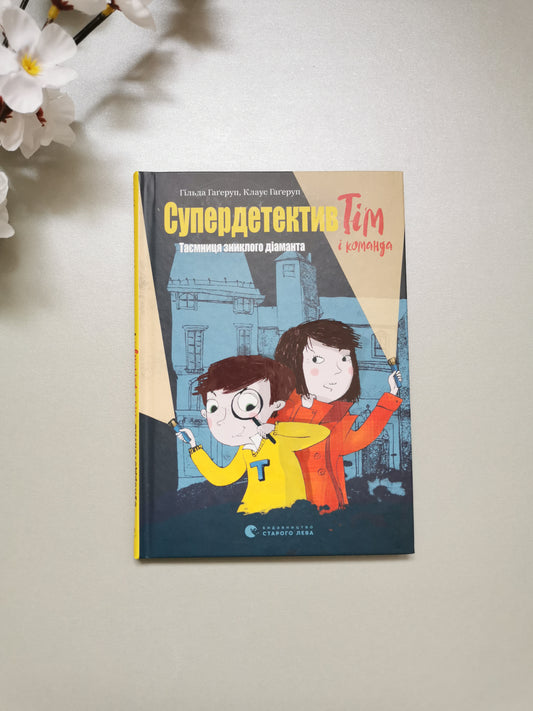 Супердетектив Тім і команда. Таємниця зниклого діаманта