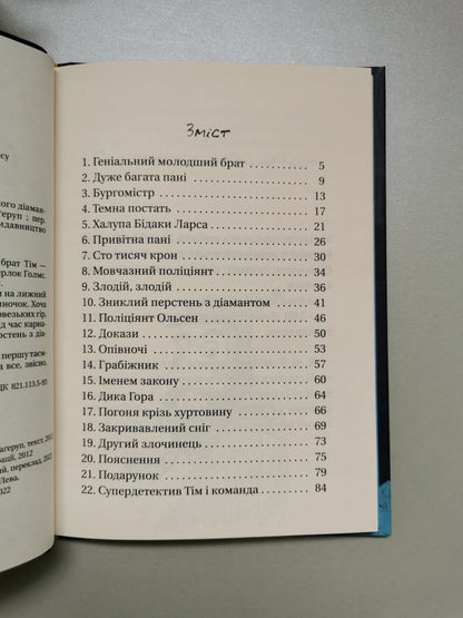 Супердетектив Тім і команда. Таємниця зниклого діаманта
