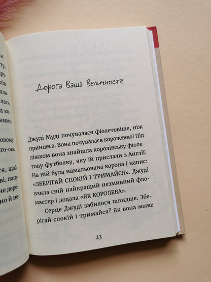 Джуді Муді та королівське чаювання