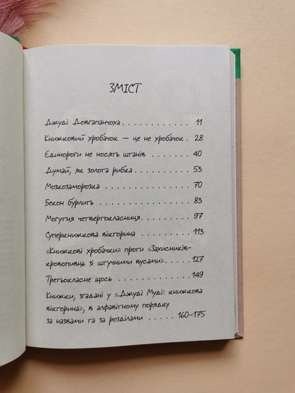 Джуді Муді та книжкова вікторина