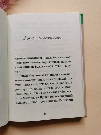 Джуді Муді та книжкова вікторина