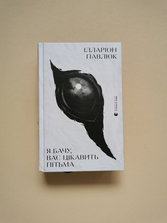 Я бачу, вас цікавить пітьма