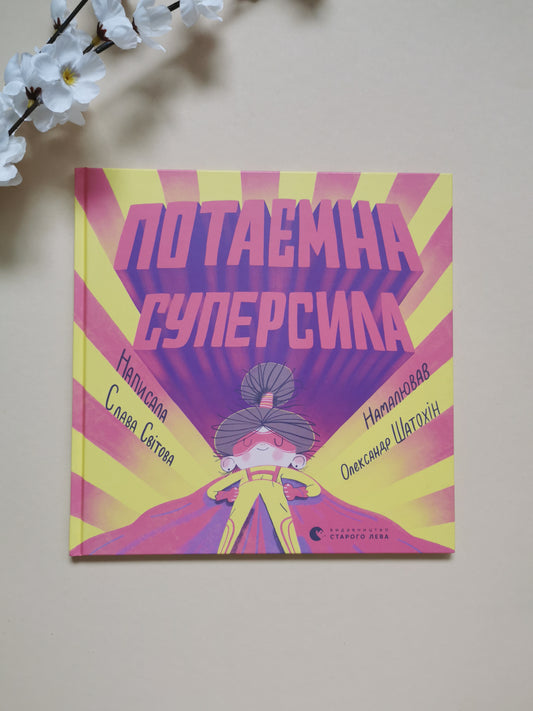 Потаємна суперсила