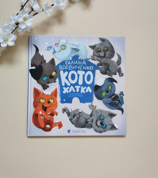 Котохатка