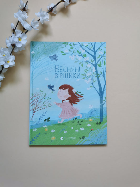 Весняні віршики
