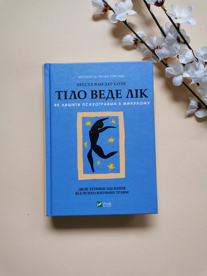 Тіло веде лік. Як лишити психотравми в минулому