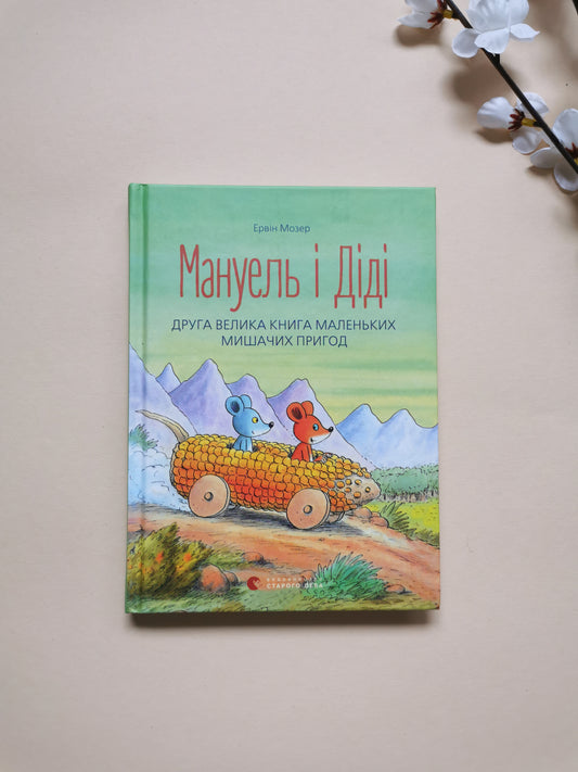 Мануель і Діді. Друга велика книга маленьких мишачих пригод. Книга 2