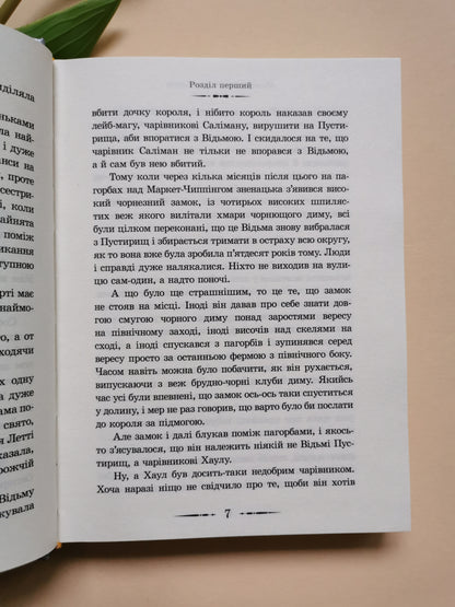 Мандрівний замок Хаула