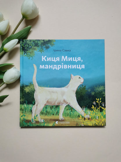 Киця Миця, мандрівниця