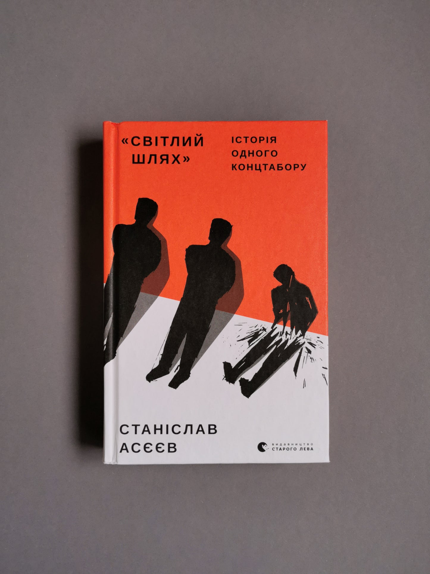Світлий шлях: історія одного концтабору