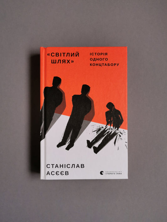 Світлий шлях: історія одного концтабору